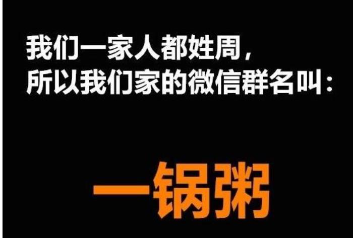 爆笑的家庭*群名笑炸了（热搜爆款真魔性看看你家有没有?）