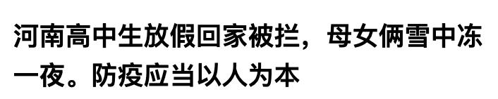 官方回应女生回家被拦雪天站一晚,防疫应以人为本