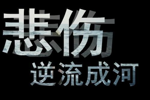 悲伤逆流成河10句扎心语录(仙人掌不是花没人捧在手心)