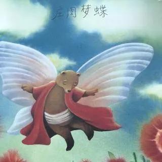 庄周梦蝶的故事(庄周梦蝶的寓意)