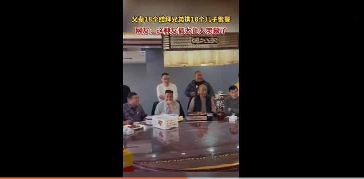 父辈18个结拜兄弟带18个儿子聚会,这才是纯爷们聚会