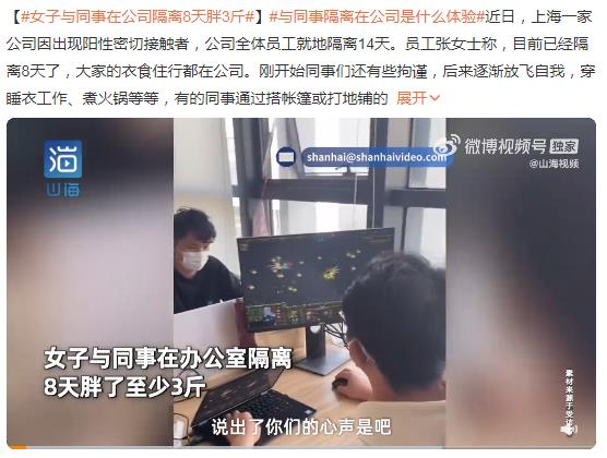 女子与同事在公司隔离8天胖3斤，网友评论：那个拿盆的过分了