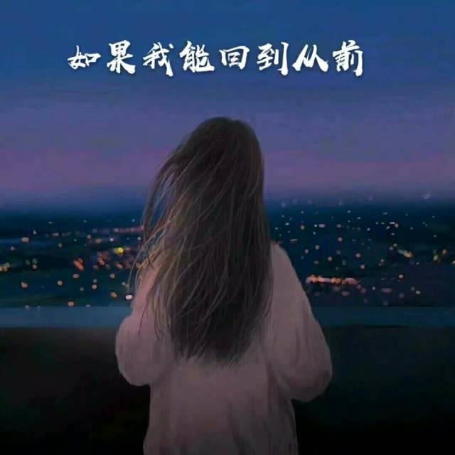 如果能回到从前 我会选择不认识你(不是我后悔 而是我无法面对)