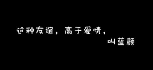 蓝颜知己的“蓝”是什么意思(解析蓝颜知己真正含义)