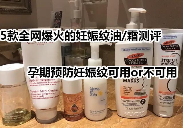 5款全网爆火的妊娠纹油/霜测评（孕期预防妊娠纹可用or不可用）