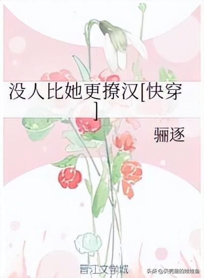 没人比她更撩汉（没人比她更撩汉介绍）