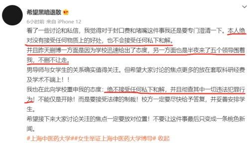上海中医大一女生自曝为教授堕胎，表示绝不接受任何私下和解
