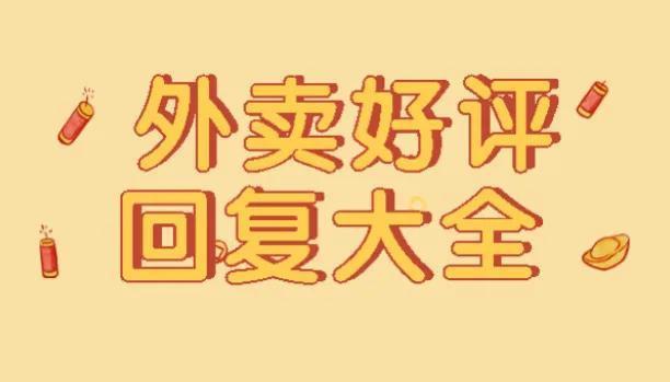 外卖好评回复优美语句(可复制好评回复模板)