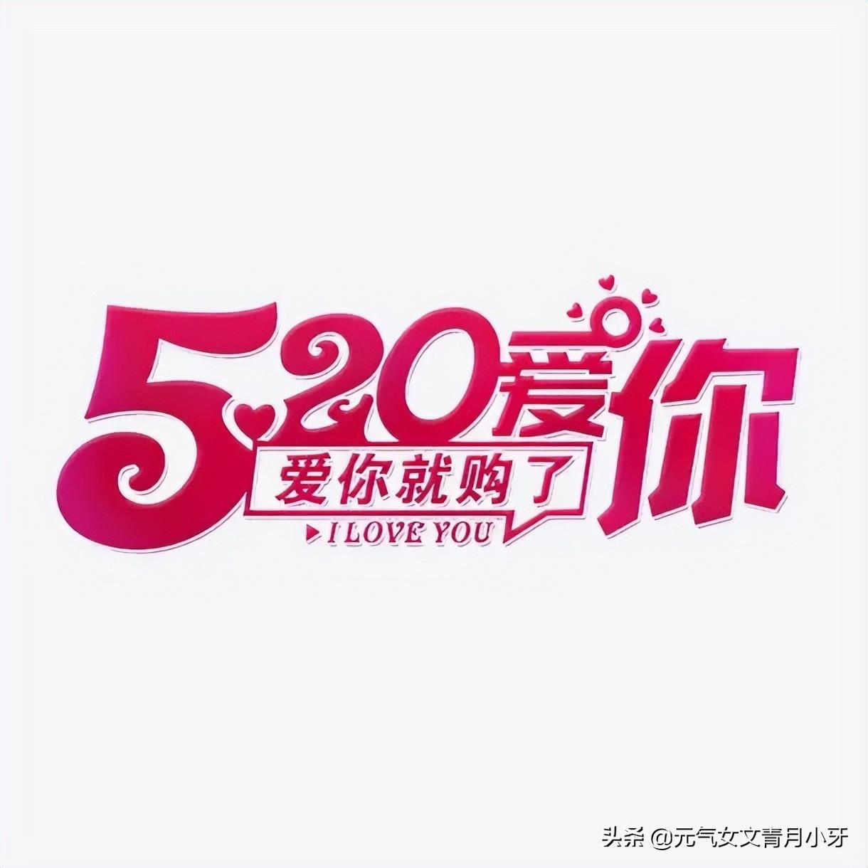 520和521的区别是什么(520和521的的来历)