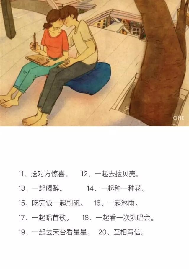 情侣之间可以做的100件事情（让你们的幸福感倍增 值得借鉴）