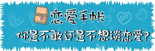 为什么你总是恐惧谈恋爱?教你如何克服恋爱恐惧