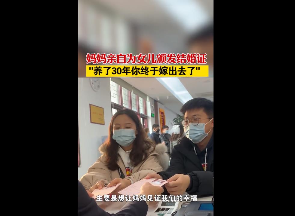 女子民政局领证颁证人是亲妈，养了你30年终于把你嫁出去了