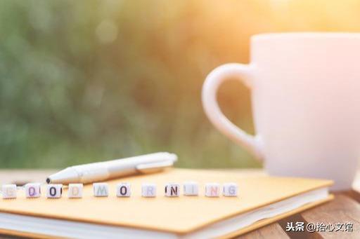 早安亲爱的美文短句(精选10句早安暖心话)