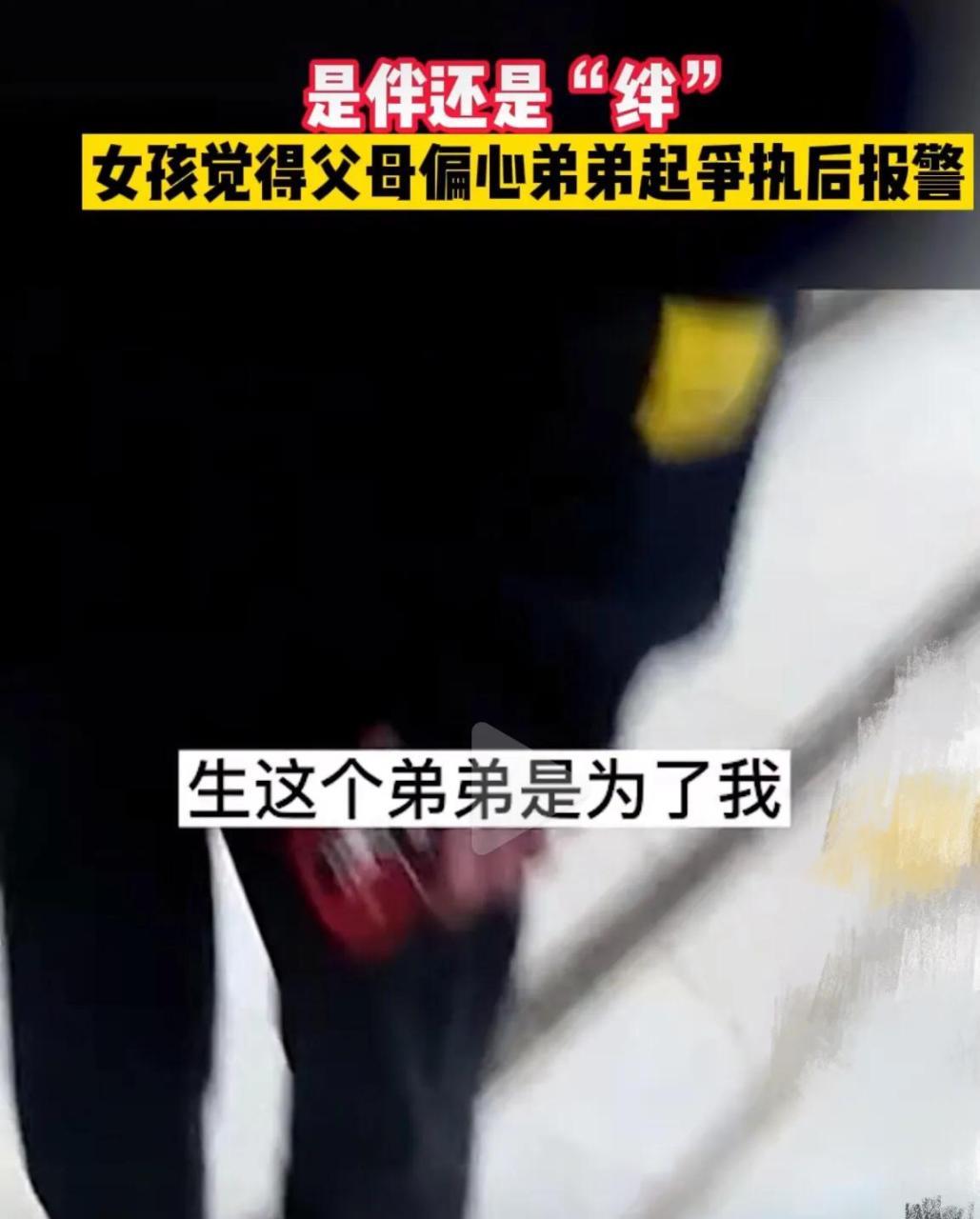 女孩觉得父母偏心弟弟起争执后报案,称父母就会把责任推卸给她