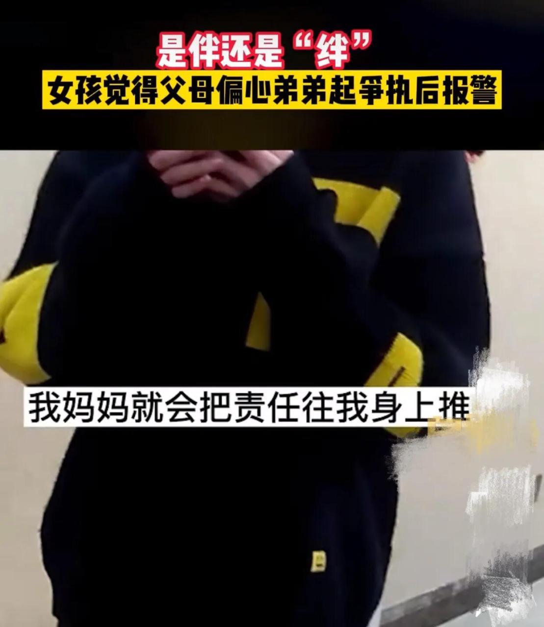 女孩觉得父母偏心弟弟起争执后报案,称父母就会把责任推卸给她