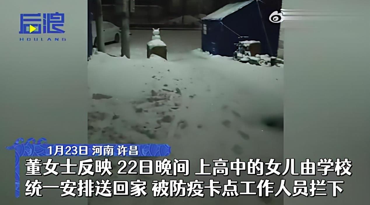 官方回应女生回家被拦雪天站一晚,防疫应以人为本