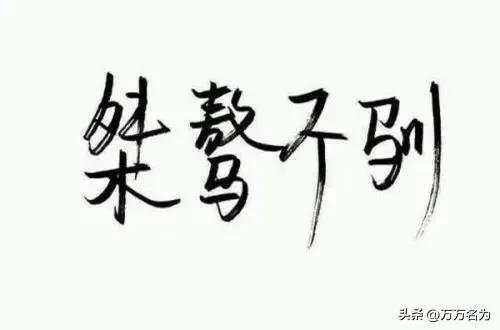 桀骜不驯什么意思(关于桀骜不驯的来历)