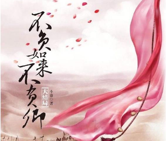 不负如来不负卿什么意思（世间哪有两全法,不负如来终负卿）