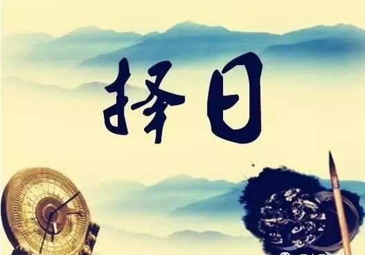 民间大事怎样择日 选择黄道吉日有那些应该注意的（风水择日基础知识 择日的重要性 择吉用事吉凶详解）