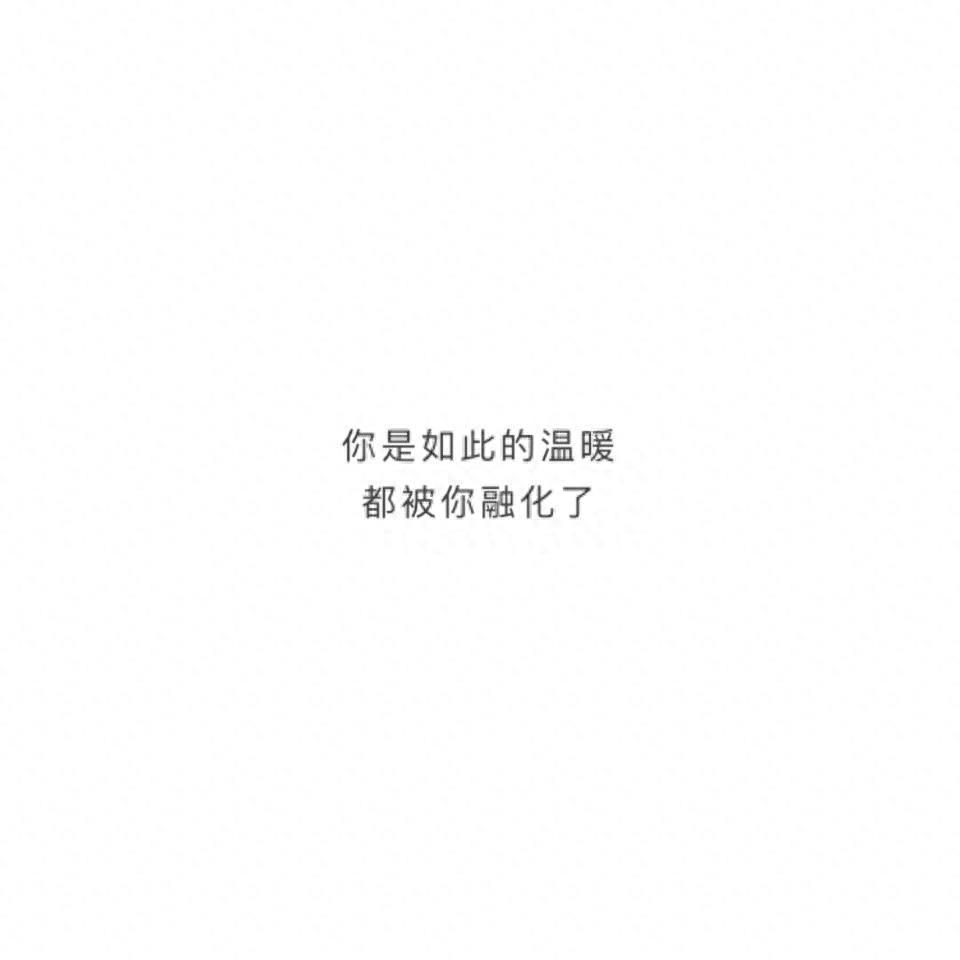 哄对象开心的情话（说给对象听的温柔小情话）