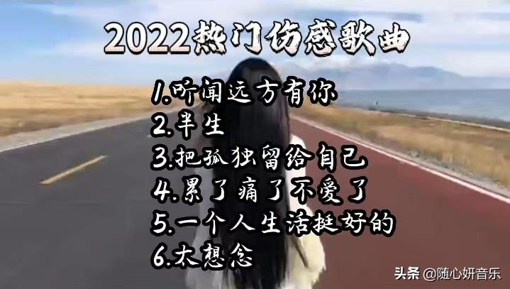 情感歌曲2022最火完整版（2022最火伤感歌曲）