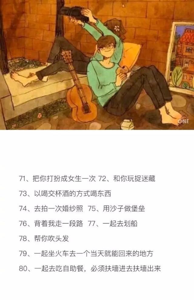 情侣之间可以做的100件事情（让你们的幸福感倍增 值得借鉴）
