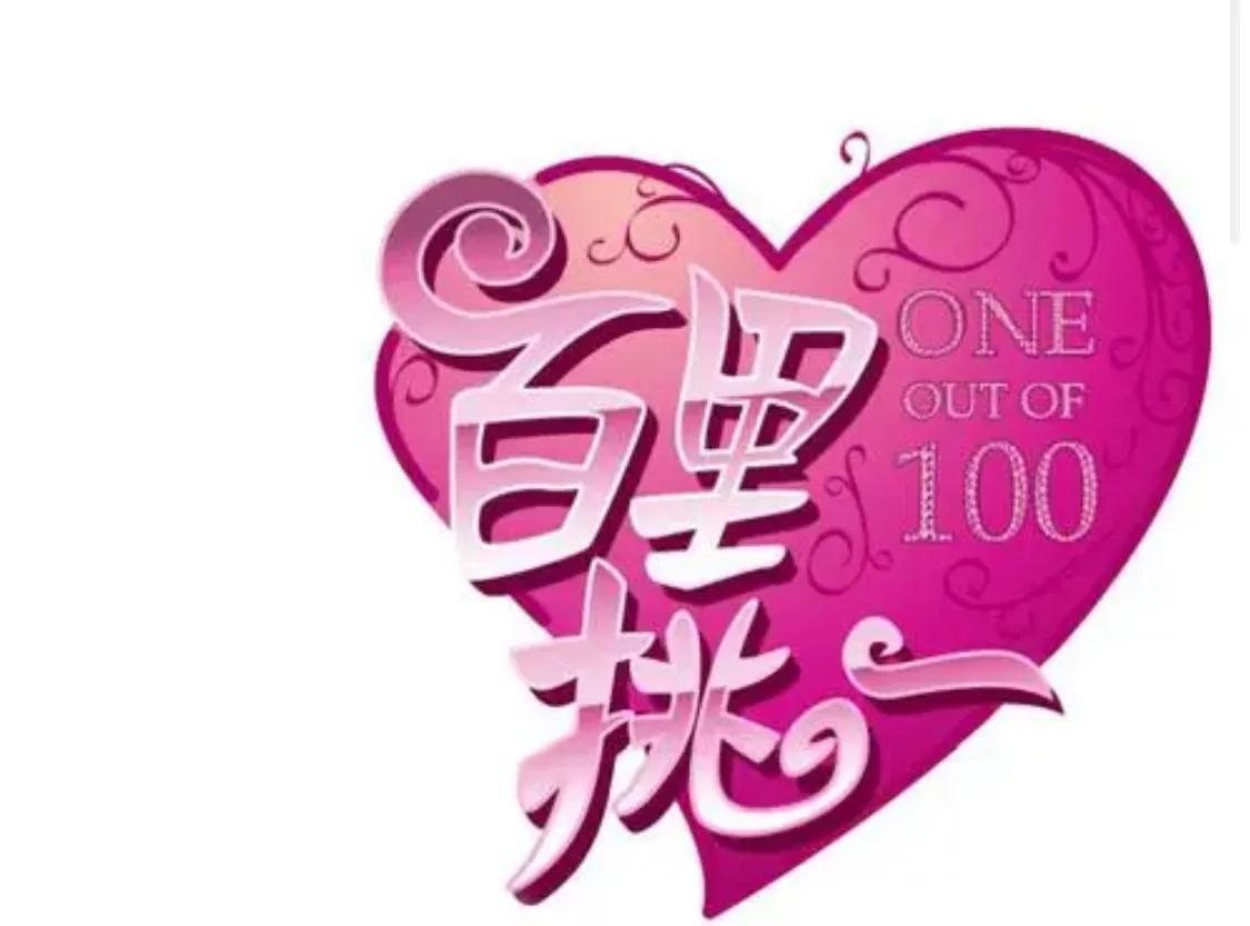电视台相亲节目有哪些(盘点曾经红极一时的相亲节目)