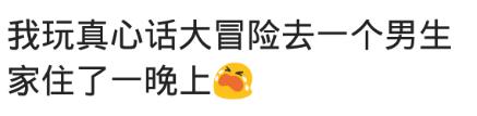 问男生狠一点的真心话有哪些(玩过最狠的真心话大冒险是什么)
