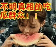 吃瓜 吃瓜群众啥意思(是吃瓜还是吃瓜子呢)
