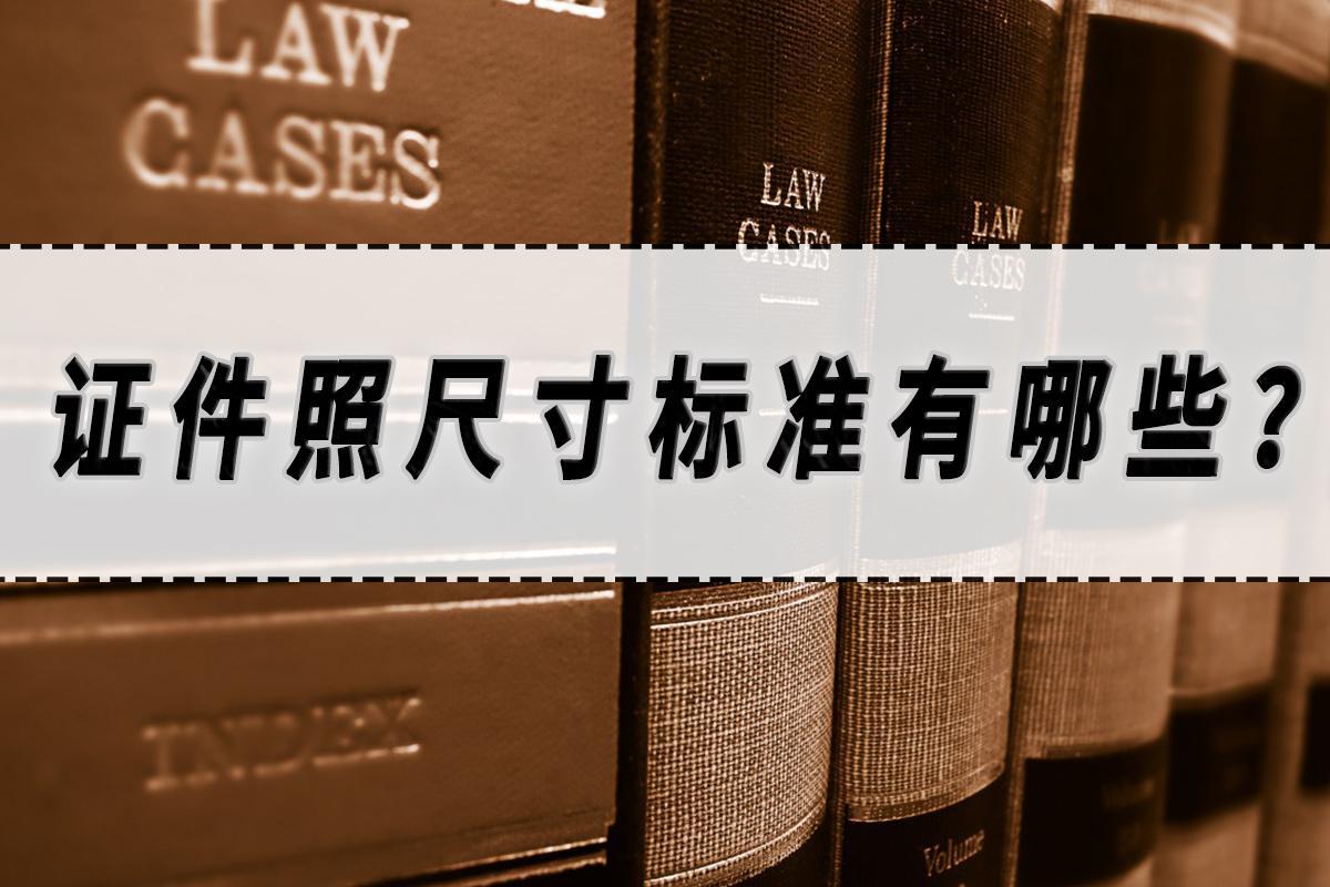 八寸照片证件照尺寸标准有哪些（证件照尺寸标准解析）