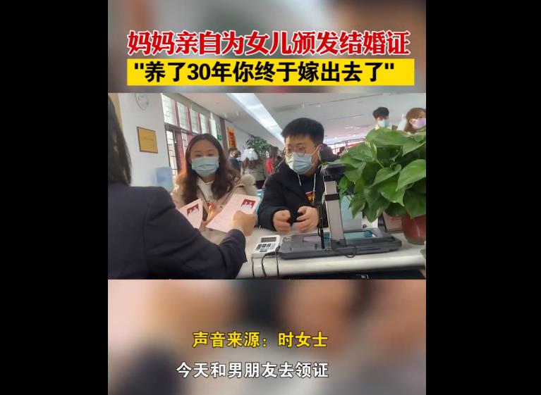 女子民政局领证颁证人是亲妈，养了你30年终于把你嫁出去了