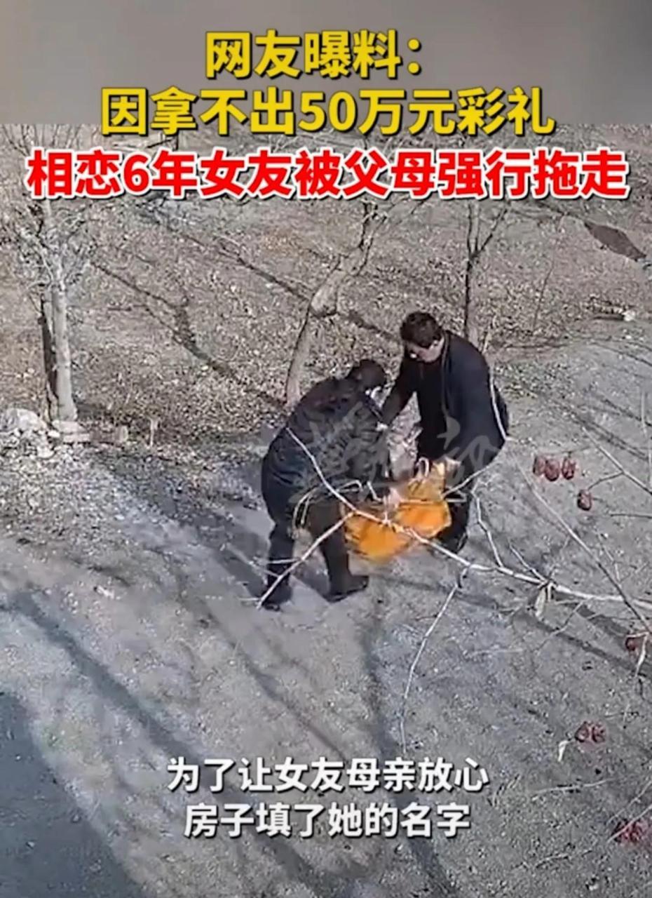 拿不出50万彩礼 女友被强行拖走 房子加了女方名字还不够