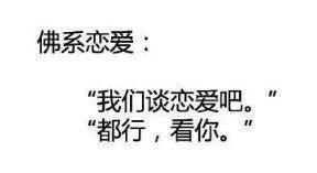 什么是佛系爱情（看完觉得这可能就是我想要的爱情!）