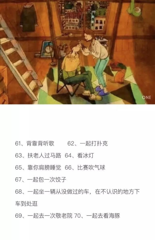 情侣之间可以做的100件事情（让你们的幸福感倍增 值得借鉴）