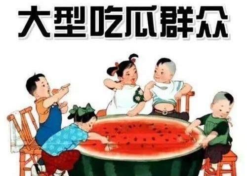 吃瓜 吃瓜群众啥意思(是吃瓜还是吃瓜子呢)