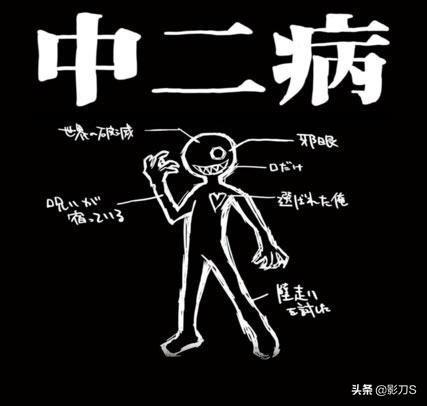 中二病是啥意思是什么(扒一扒中二病有哪些特点)