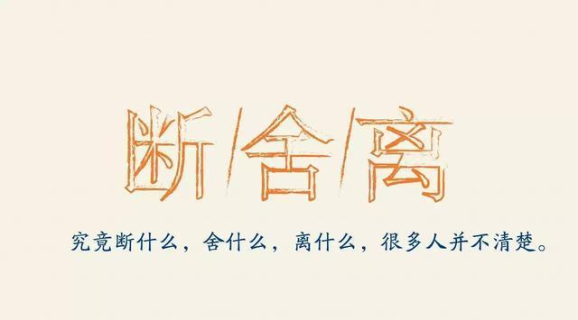 断舍离是什么意思（最好解释的要从三个方面探讨）