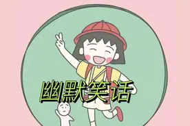 笑话哄女朋友开心爆笑（精选12句让女朋友笑出腹肌的幽默笑话）