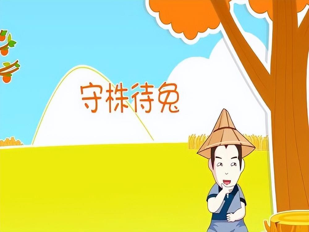 守株待兔告诉我们什么道理(教你从后面的点评看待问题的核心)