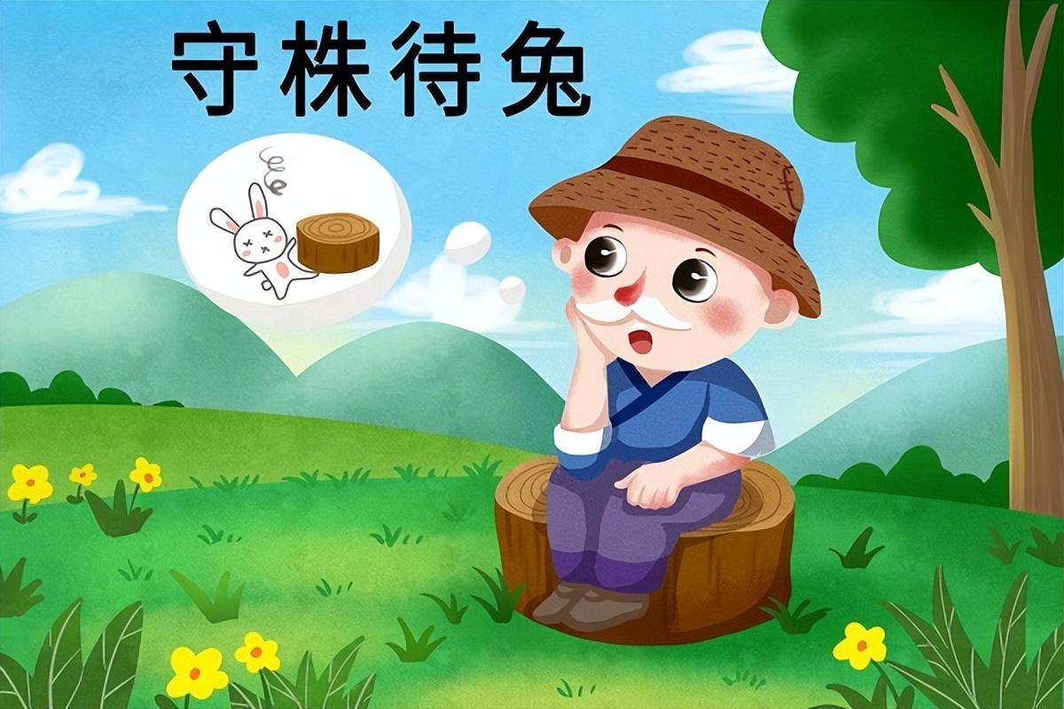 守株待兔告诉我们什么道理(教你从后面的点评看待问题的核心)