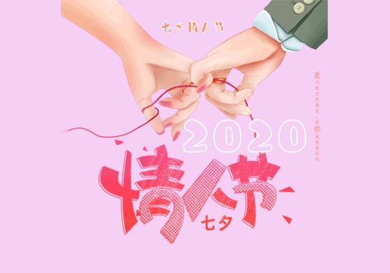 2020年七夕节是几月几日（2020年七夕节是几月几日?）