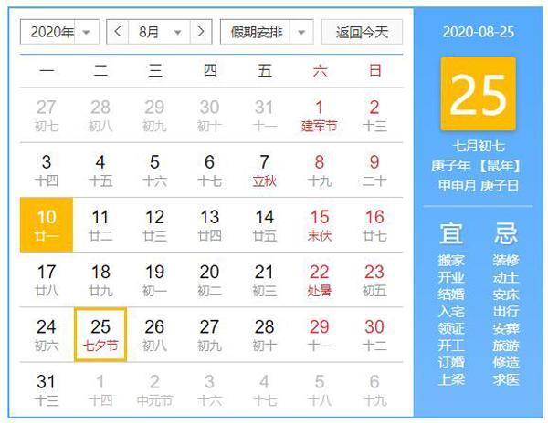 2020年七夕节是几月几日（2020年七夕节是几月几日?）