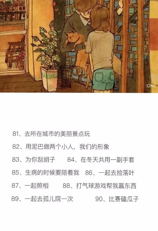 情侣之间可以做的100件事情（让你们的幸福感倍增 值得借鉴）