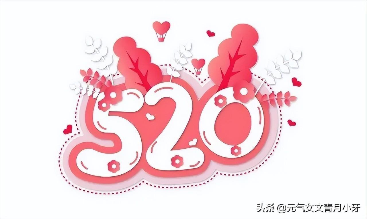 520和521的区别是什么(520和521的的来历)