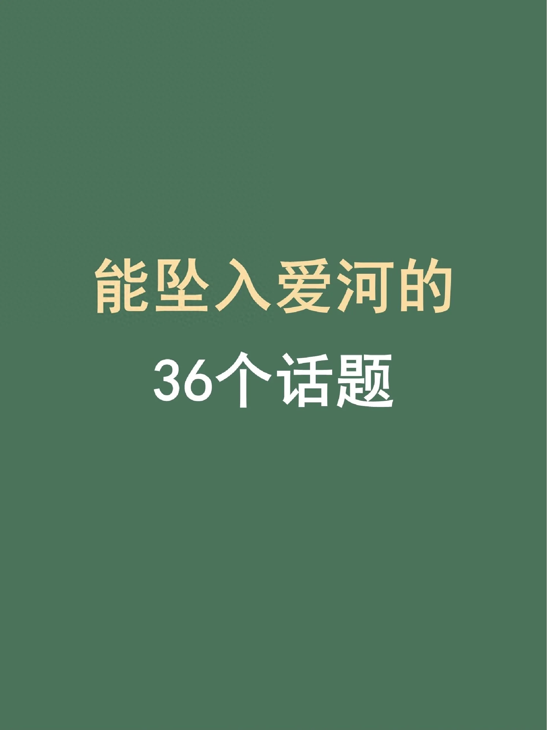让感情迅速升温的36个小问题(让感情升温快的问题)