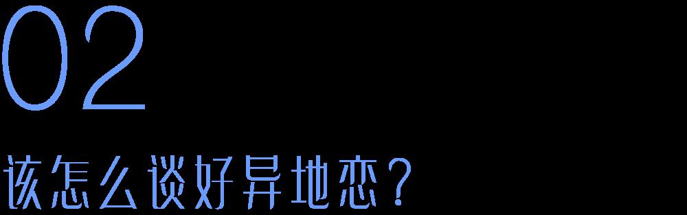 异地恋情侣必读(6招教你感情升温)