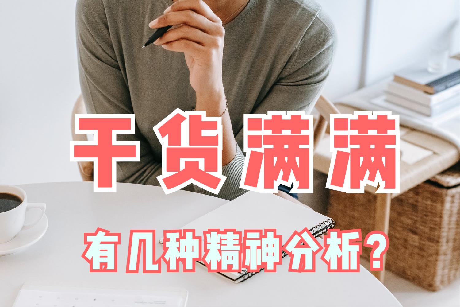 精神分析的发展历程及其五种主要流派(你知道它们的区别吗)