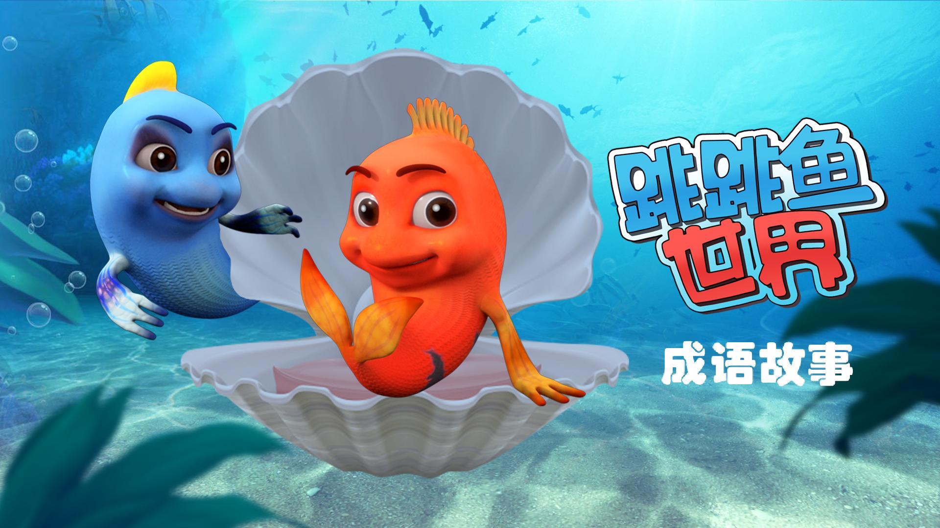 跳跳鱼世界全新力作（一遍不过瘾 越看越爱看）