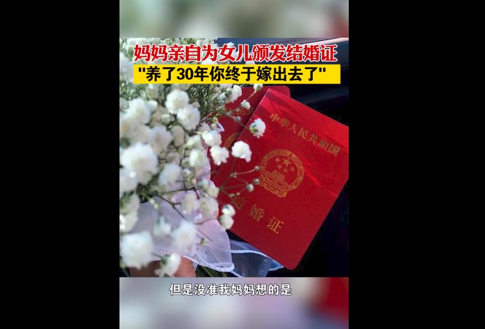 女子民政局领证颁证人是亲妈，养了你30年终于把你嫁出去了