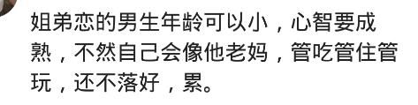 姐弟恋的感觉有多好?(女人:小有小的好,舒舒服服伺候你到老)